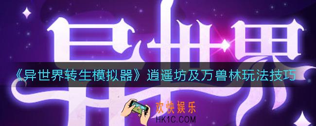 异世界转生模拟器万兽林怎么玩_逍遥坊怎么玩