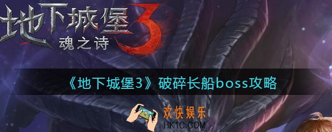地下城堡3魂之诗破碎长船boss怎么打_破碎长船boss攻略