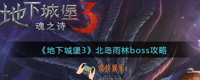 地下城堡3魂之诗北岛雨林鹿精boss怎么打_北岛雨林boss攻略