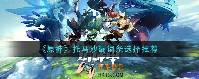原神托马沙漏充能还是生命_托马沙漏词条选择推荐