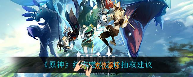 原神终末嗟叹之诗值得抽吗_终末嗟叹之诗抽取建议