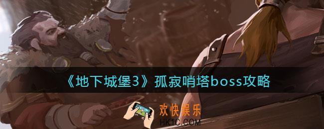 地下城堡3魂之诗孤寂哨塔boss怎么打_孤寂哨塔boss攻略