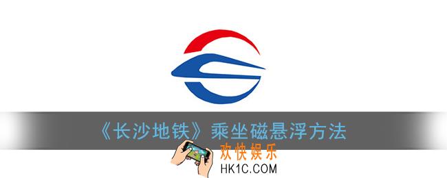 长沙地铁app可以刷磁悬浮吗_长沙地铁app可以坐磁浮快线吗