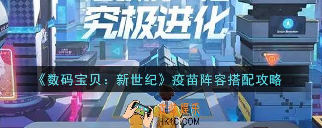 数码宝贝新世纪疫苗阵容怎么搭配_疫苗阵容搭配攻略