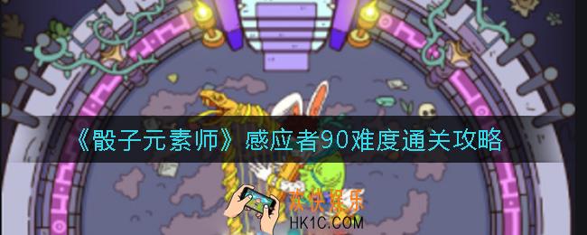 骰子元素师感应者90难度怎么过_感应者90难度通关攻略