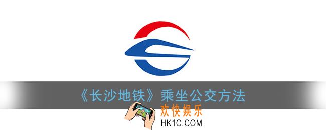 长沙地铁app可以坐公交吗_长沙地铁怎么坐公交车