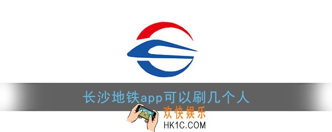 长沙地铁app可以刷几个人_使用人数说明