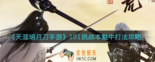 天涯明月刀手游101挑战本魁牛怎么打_101挑战本魁牛打法攻略