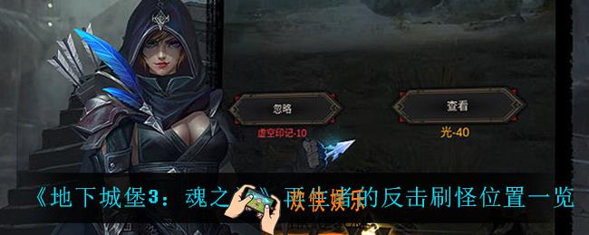 地下城堡3魂之诗再生者的反击在哪刷怪_再生者的反击刷怪位置一览