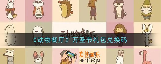 微信动物餐厅万圣节礼包兑换码在哪里2021_万圣节礼包兑换码领取地址