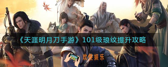 天涯明月刀手游101级琅纹怎么提升_天涯明月刀手游101级琅纹提升攻略