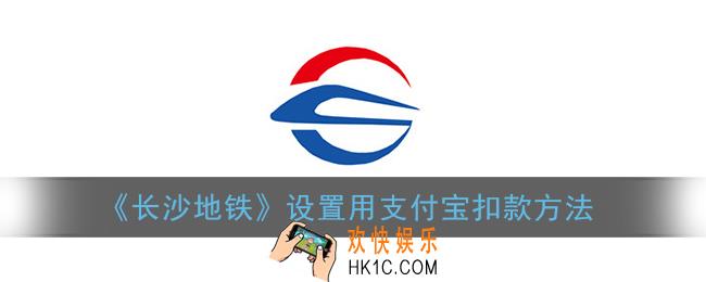 长沙地铁app怎么设置支付宝扣款_设置用支付宝扣款方法