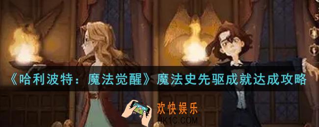 哈利波特魔法觉醒魔法史先驱成就怎么做_魔法史先驱成就达成攻略
