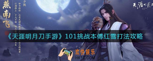 天涯明月刀手游101挑战本傅红雪怎么打_101挑战本傅红雪打法攻略