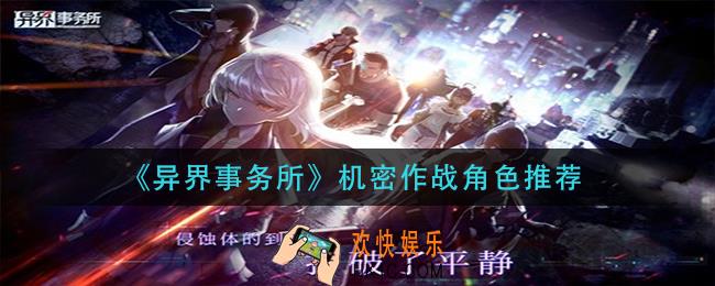 异界事务所机密作战用什么角色_机密作战角色推荐