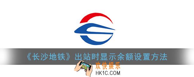 长沙地铁怎么显示余额_长沙地铁app出站时显示余额设置方法