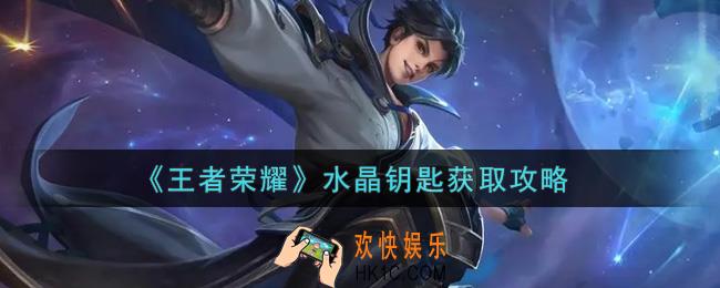 王者荣耀水晶钥匙怎么获得_水晶钥匙获取攻略