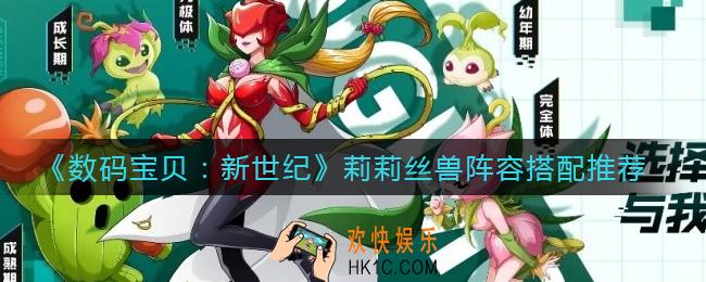 数码宝贝新世纪莉莉丝兽阵容怎么搭配_莉莉丝兽阵容搭配推荐