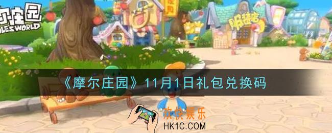 摩尔庄园手游11月1日礼包兑换码是什么2021_11月1日礼包码神奇密码领取地址