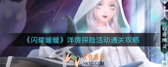 闪耀暖暖洋房探险活动怎么过_洋房探险活动通关攻略