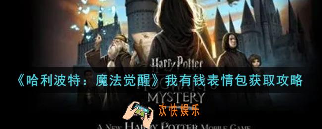 哈利波特魔法觉醒我有钱表情包怎么获得_我有钱表情包获取攻略