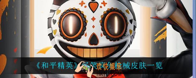 和平精英怪笑疯兔枪械皮肤怎么样_怪笑疯兔枪械皮肤一览