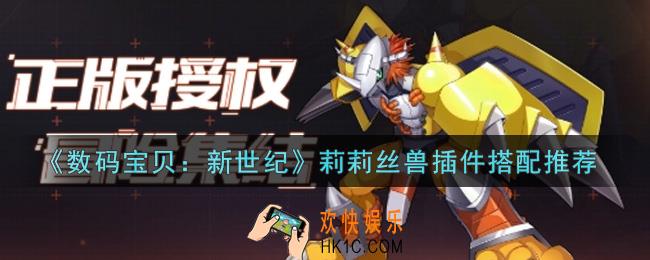 数码宝贝新世纪莉莉丝兽插件怎么搭配_莉莉丝兽插件搭配推荐