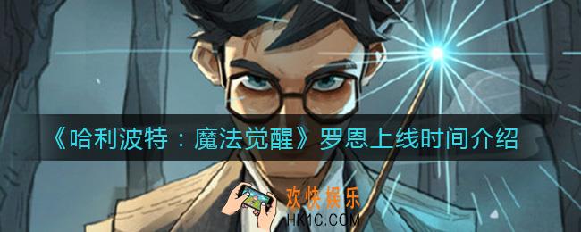 哈利波特魔法觉醒罗恩什么时候上线_罗恩上线时间介绍