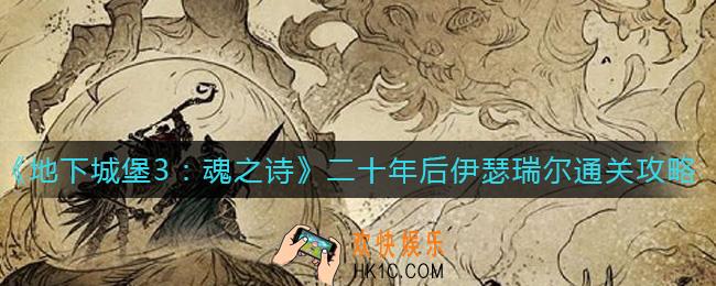 地下城堡3魂之诗二十年后伊瑟瑞尔怎么过_二十年后伊瑟瑞尔通关攻略