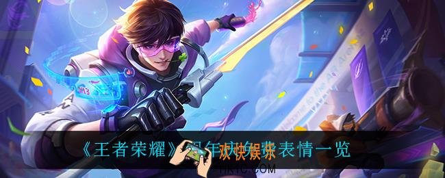 王者荣耀周年庆表情都有什么_周年庆免费表情一览