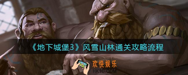 地下城堡3魂之诗风雪山林怎么过_风雪山林通关攻略流程