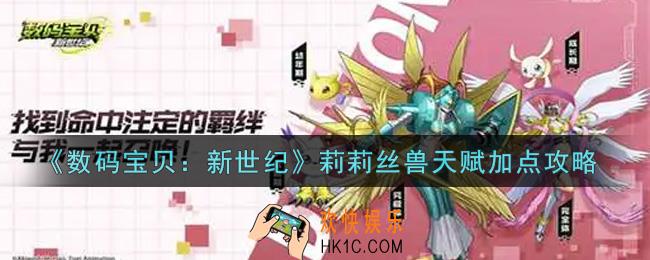 数码宝贝新世纪莉莉丝兽天赋怎么加点_莉莉丝兽天赋加点攻略