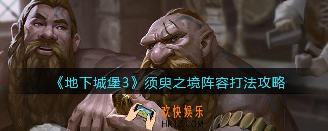 地下城堡3魂之诗须臾之境怎么打_须臾之境阵容打法攻略