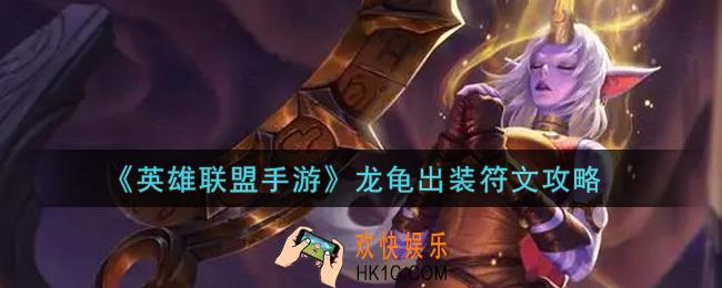 英雄联盟手游龙龟怎么出装_lol手游龙龟出装符文攻略