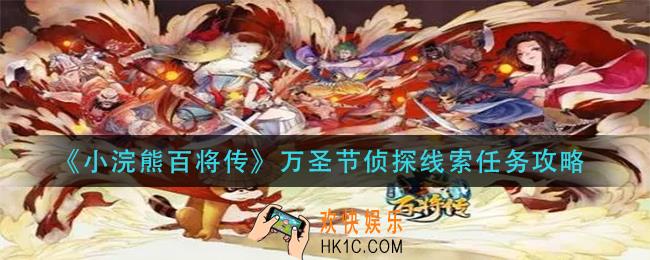 小浣熊百将传万圣节侦探任务怎么做_万圣节侦探线索任务攻略