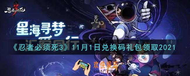 忍者必须死3手游11月1日礼包兑换码在哪领2021_11月1日礼包码是什么