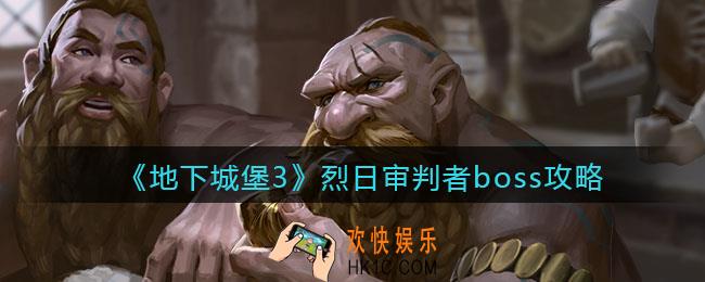 地下城堡3魂之诗烈日审判者boss怎么打_烈日审判者boss攻略