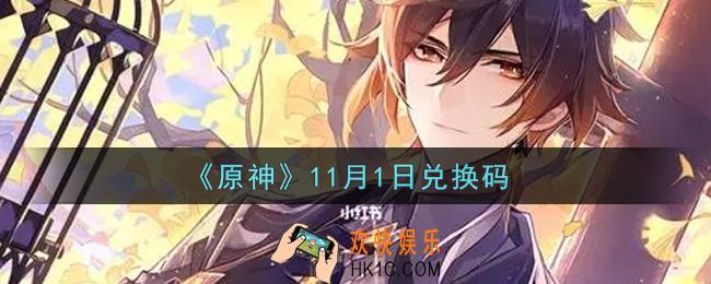 原神11月1日兑换码在哪领_11月1日兑换码是什么2021