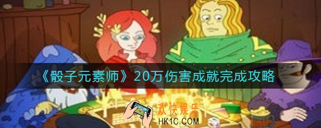 骰子元素师20万伤害成就怎么做_20万伤害成就完成攻略