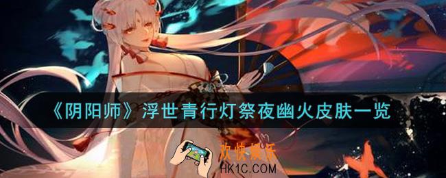 阴阳师浮世青行灯祭夜幽火皮肤怎么获得_浮世青行灯祭夜幽火皮肤一览