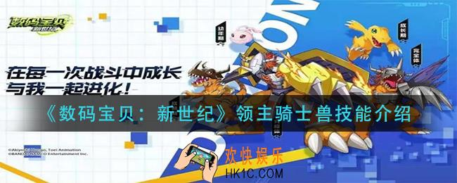 数码宝贝新世纪领主骑士兽技能是什么_领主骑士兽技能介绍