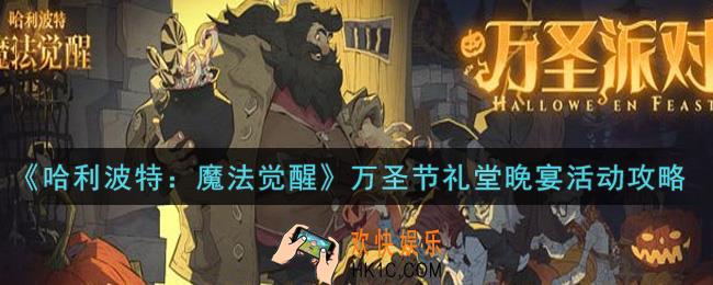 哈利波特魔法觉醒万圣节礼堂晚宴活动怎么玩_万圣节礼堂晚宴活动攻略