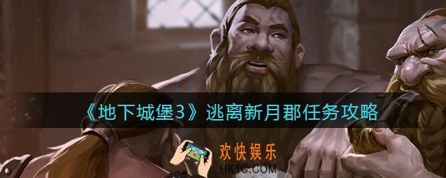 地下城堡3魂之诗逃离新月郡任务怎么做_逃离新月郡任务攻略