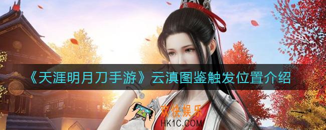 天涯明月刀手游云滇图鉴在哪触发_云滇图鉴触发位置介绍