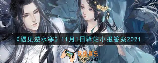 遇见逆水寒驿站小报11月1日答案攻略2021_11.1日每日一题最新四个线索2021