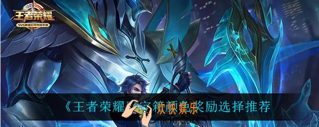 王者荣耀宝箱选什么颜色_宝箱颜色奖励选择推荐