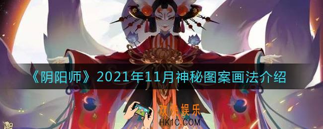 阴阳师2021年11月神秘符咒怎么画_11月神秘图案画法介绍