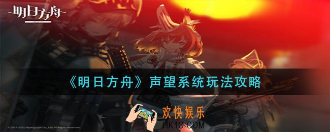 明日方舟声望系统怎么玩_声望系统玩法攻略