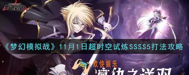 梦幻模拟战11月1日超时空试炼SSSS5怎么打2021_11月1日超时空试炼SSSS5打法攻略