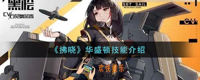 拂晓华盛顿技能是什么_华盛顿技能介绍
